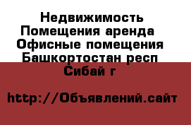 Недвижимость Помещения аренда - Офисные помещения. Башкортостан респ.,Сибай г.